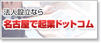 名古屋で法人設立なら名古屋で起業ドットコム