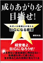 成りあがりを目指せ！　-矢沢バカ税理士が教えるBIGになる経営-