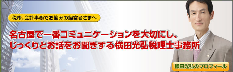 会計 事務所 なら 横田光弘税理士事務所