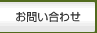 会計 事務所 へのお問い合わせ